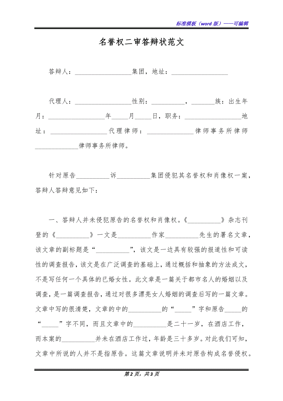 名誉权二审答辩状范文（标准版）_第2页