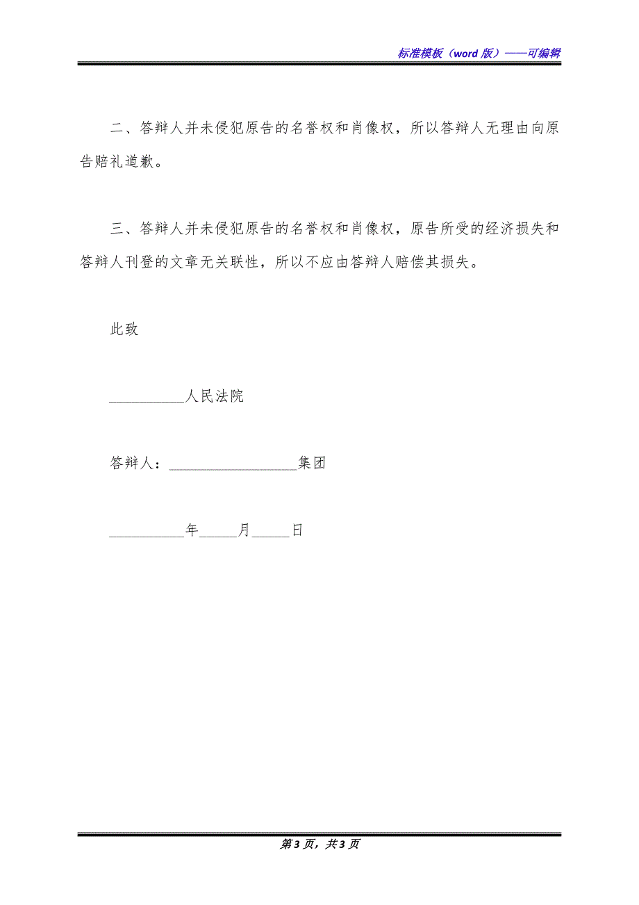 名誉权二审答辩状范文（标准版）_第3页