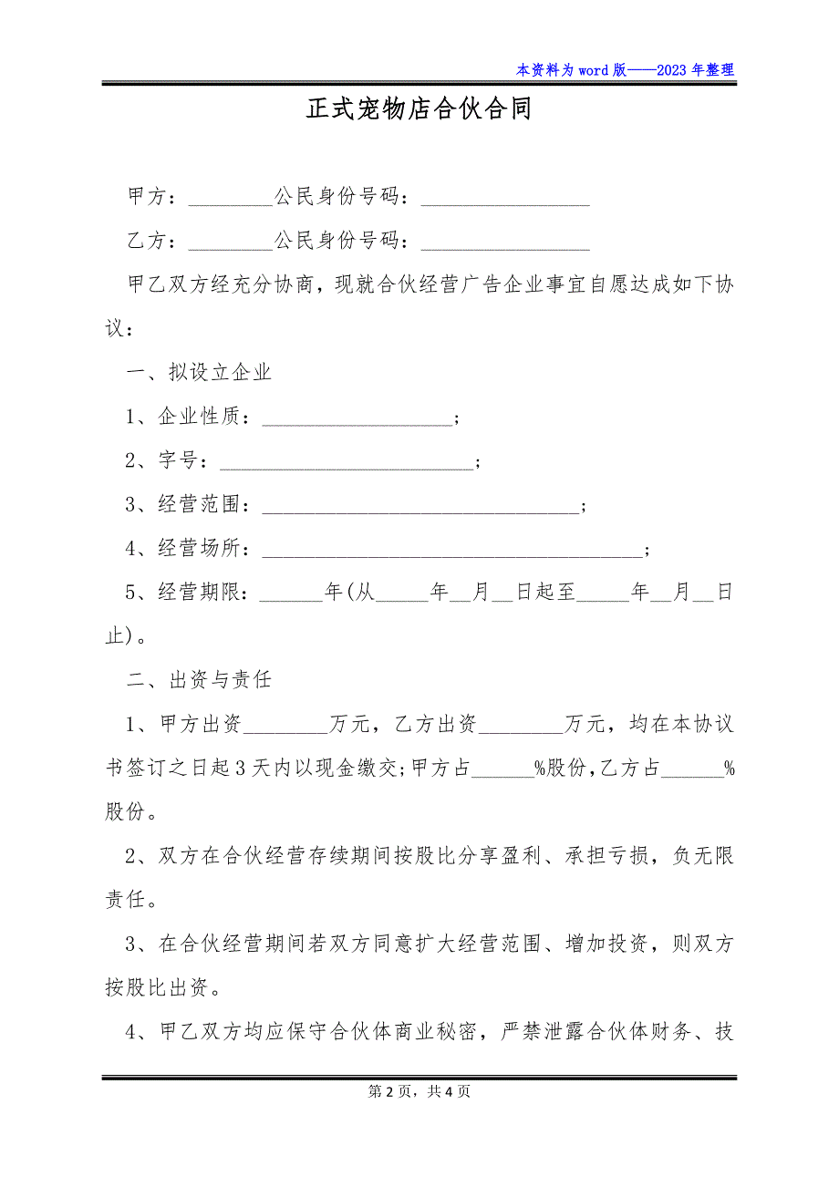 正式宠物店合伙合同_第2页