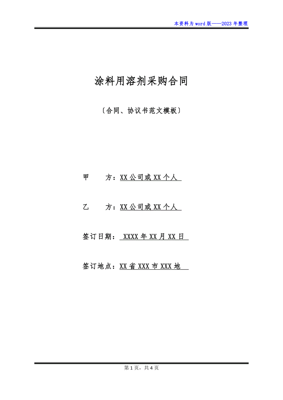 涂料用溶剂采购合同_第1页