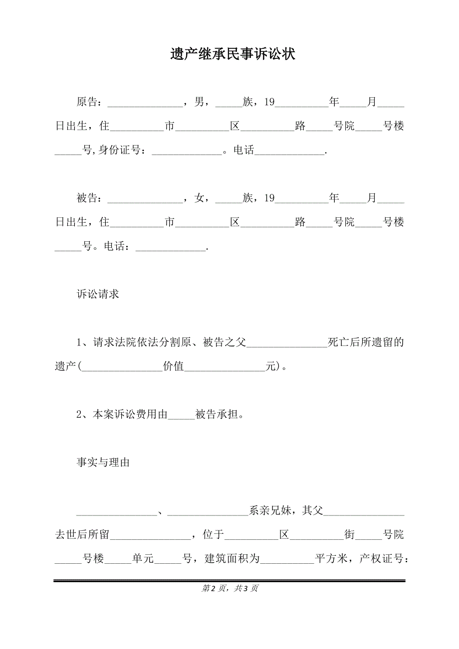 遗产继承民事诉讼状（标准版）_第2页