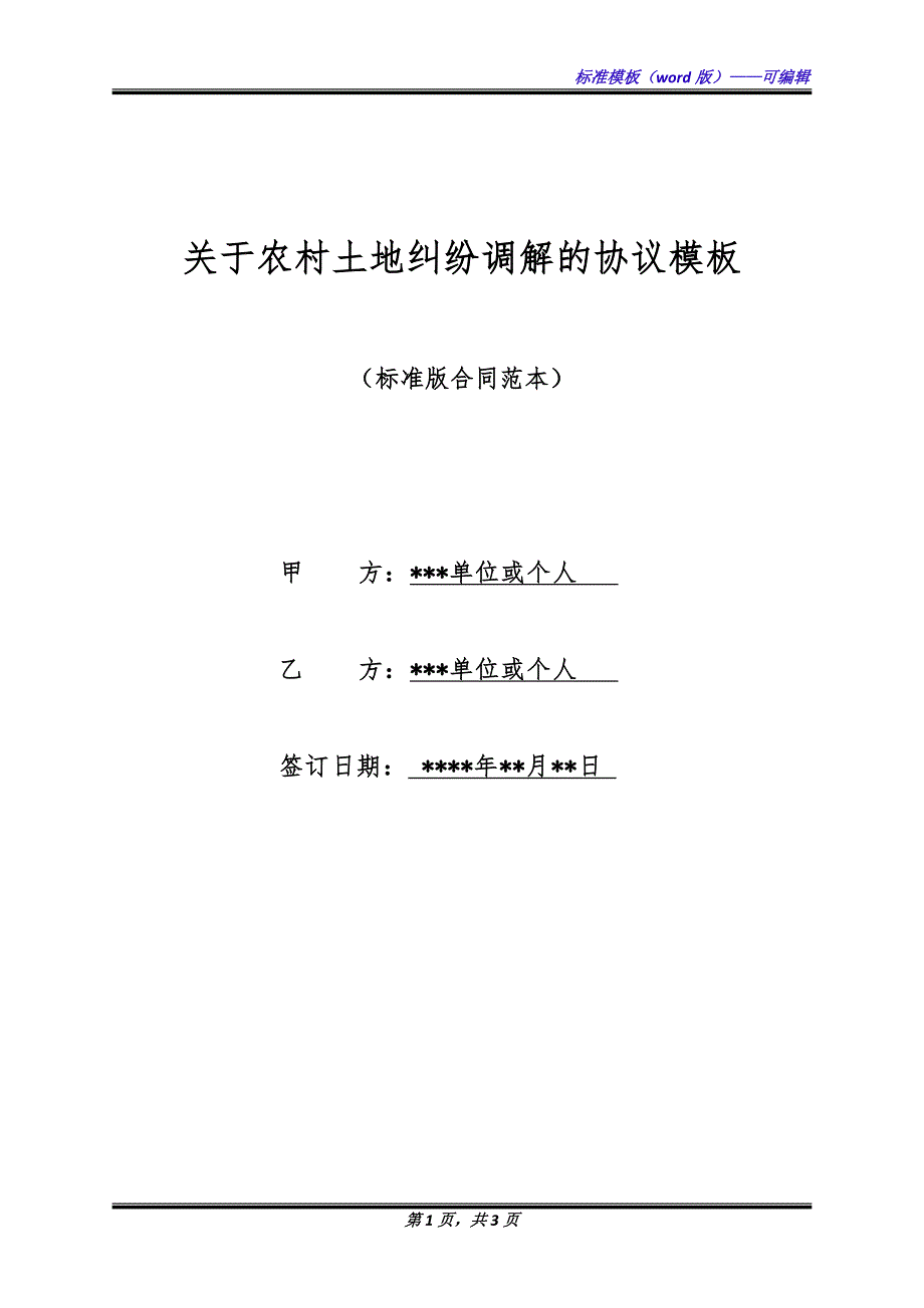 关于农村土地纠纷调解的协议模板（标准版）_第1页