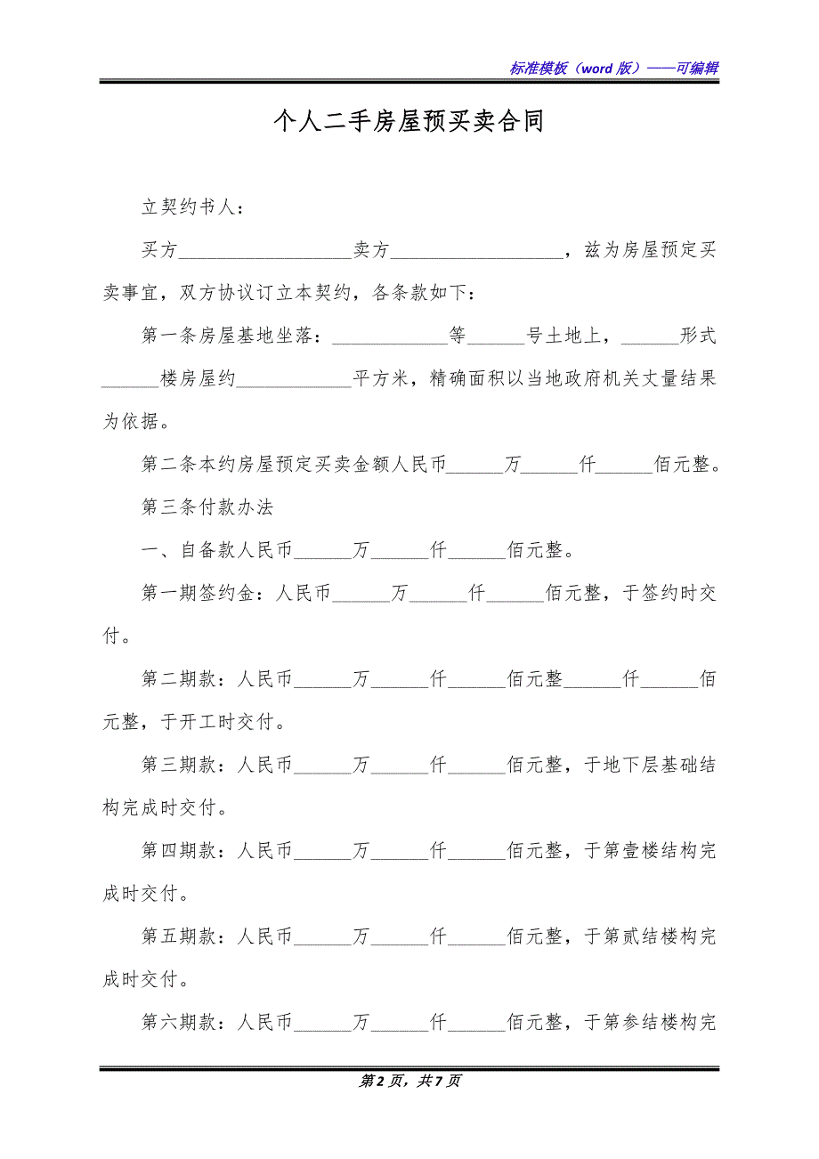 个人二手房屋预买卖合同（标准版）_第2页