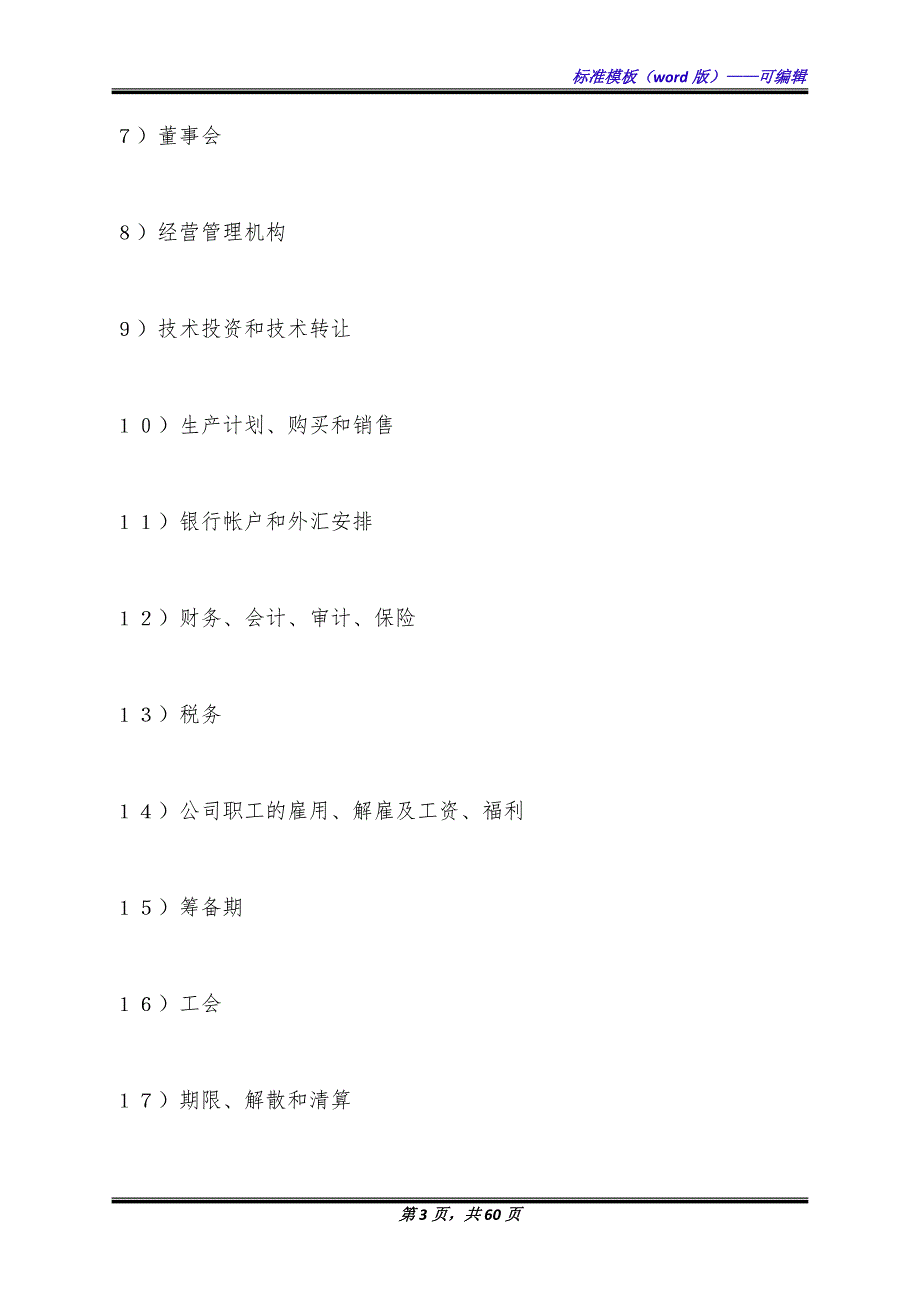 中外合资经营企业合同（3）（标准版）_第3页