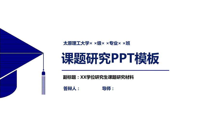 太原理工大学课题研究PPT模板_第1页