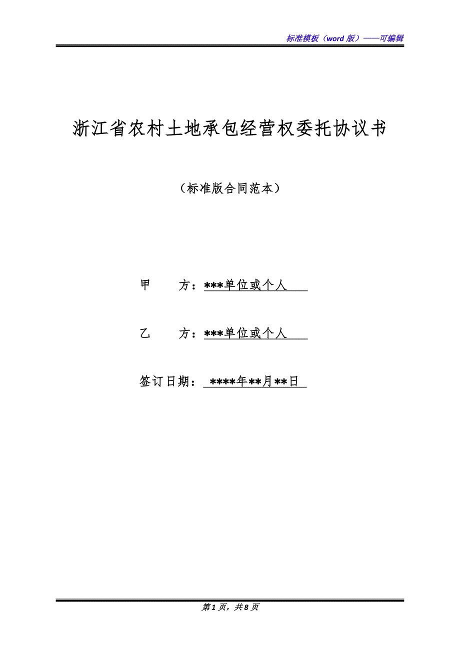 浙江省农村土地承包经营权委托协议书（标准版）_第1页