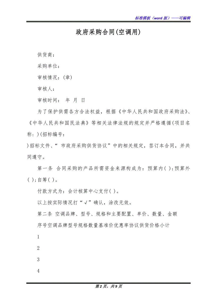 政府采购合同(空调用)（标准版）_第2页