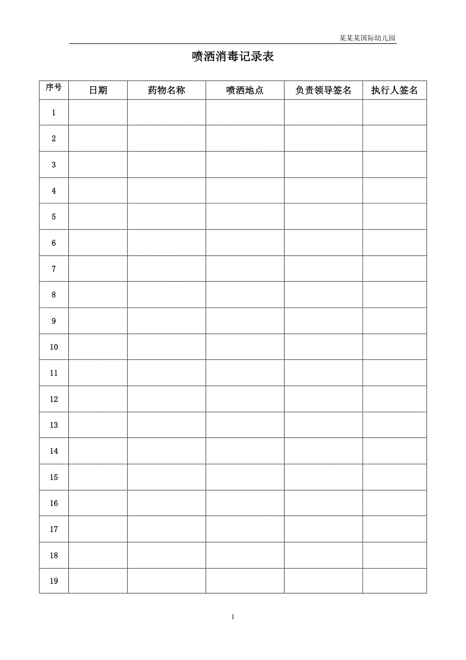幼儿园喷洒消毒记录表_第1页