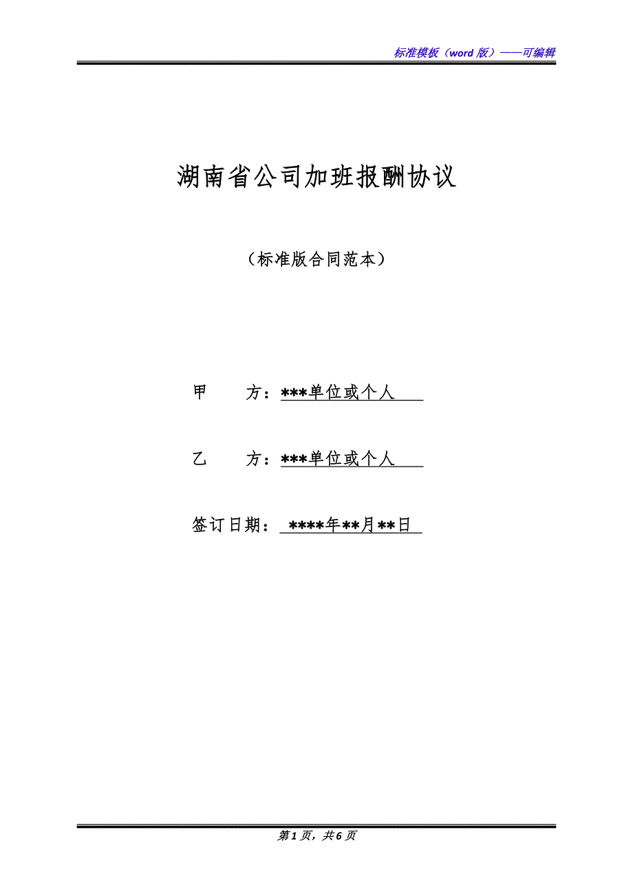 湖南省公司加班报酬协议（标准版）_第1页