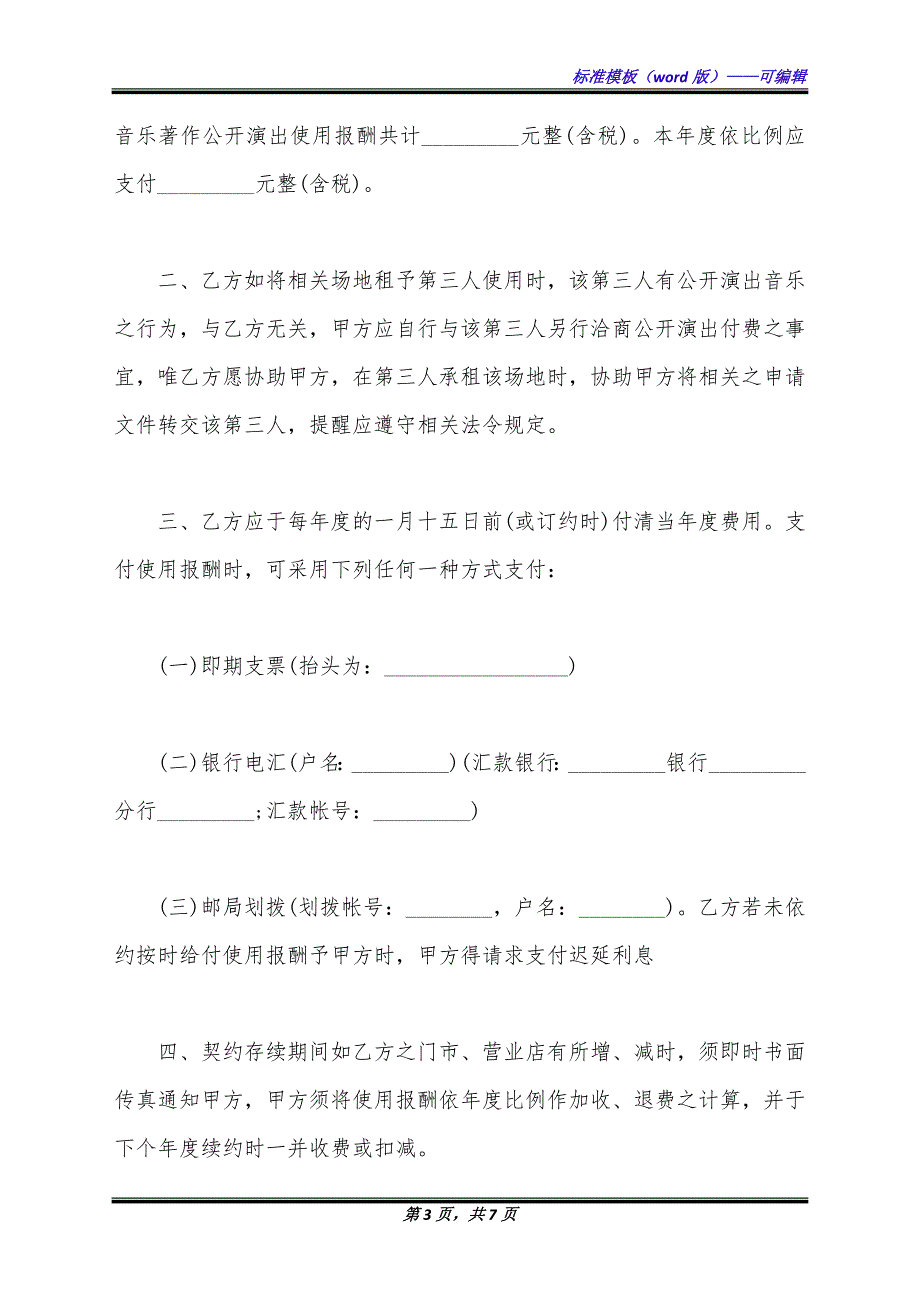 著作权许可使用的协议范本（标准版）_第3页