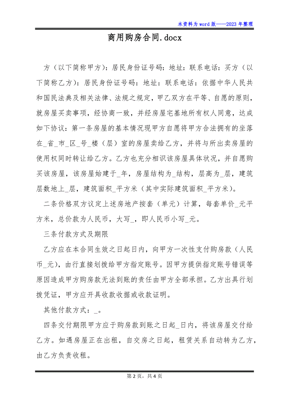 商用购房合同.docx_第2页