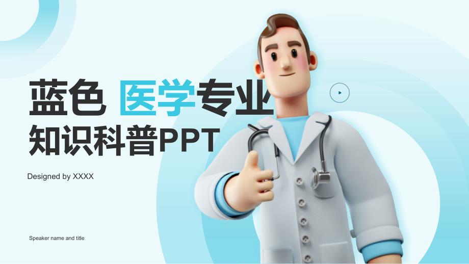 蓝色3D医学专业知识科普医药行业通用PPT模板_第1页