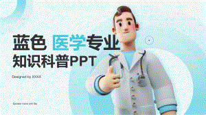 蓝色3D医学专业知识科普医药行业通用PPT模板