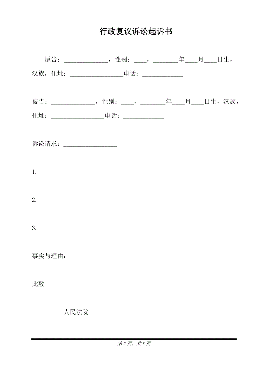 行政复议诉讼起诉书（标准版）_第2页