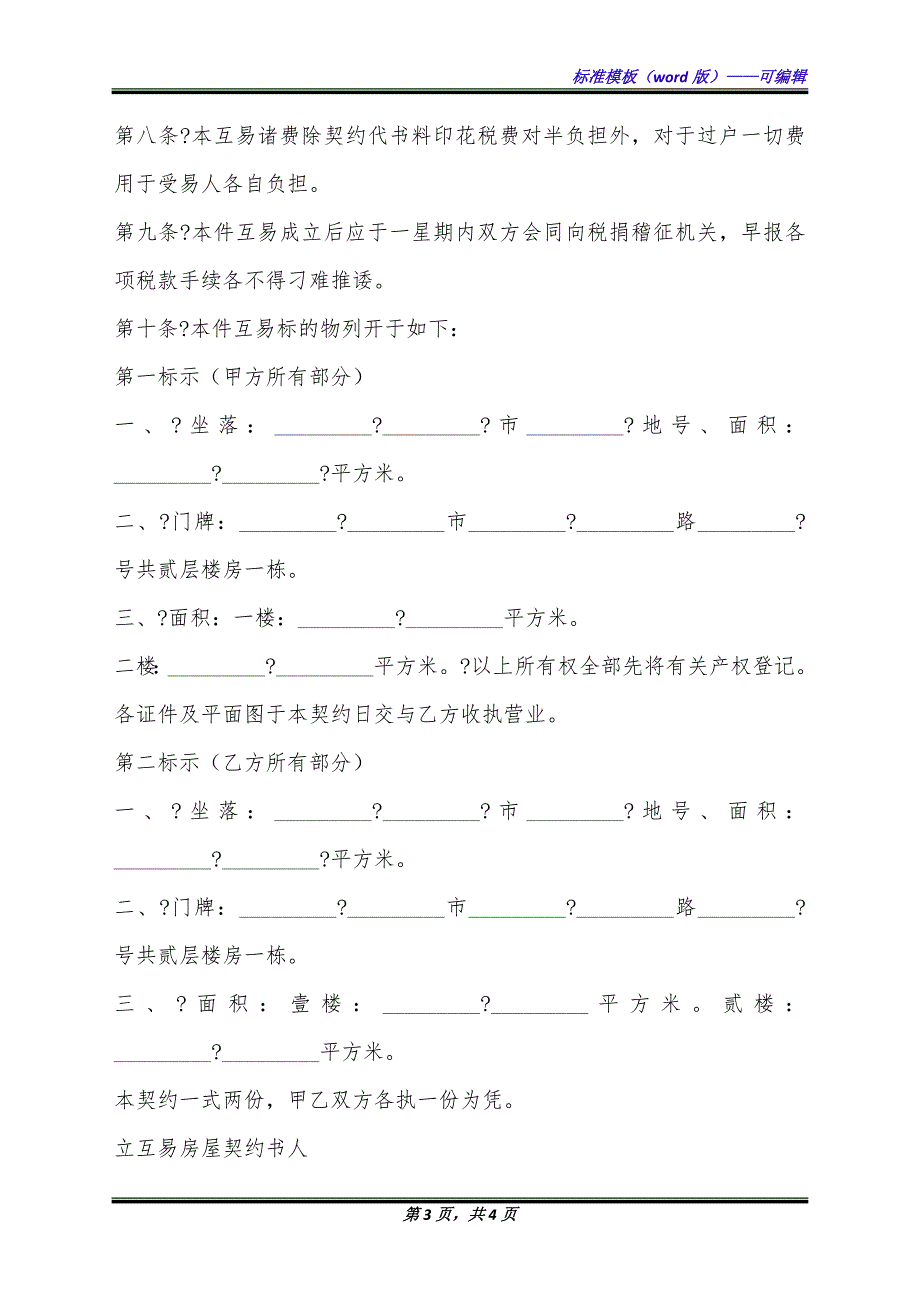 房屋互易契约书简单版范本（标准版）_第3页