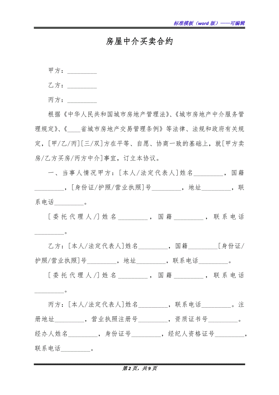 房屋中介买卖合约 （标准版）_第2页