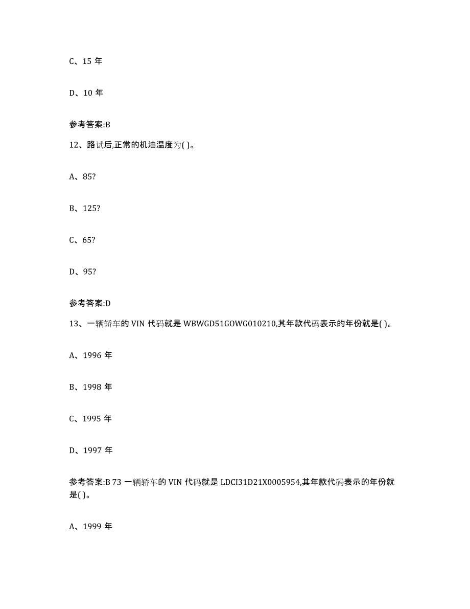 2023年度江西省二手车评估师考试真题练习试卷B卷附答案_第5页