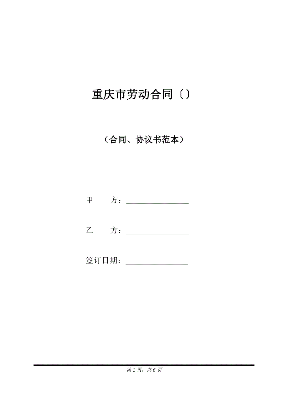重庆市劳动合同（）（标准版）_第1页