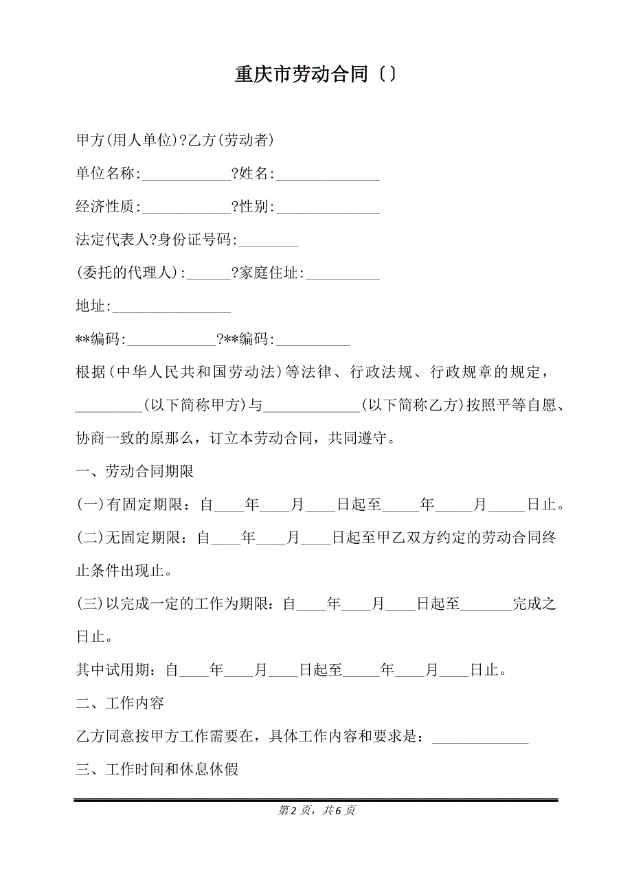 重庆市劳动合同（）（标准版）_第2页