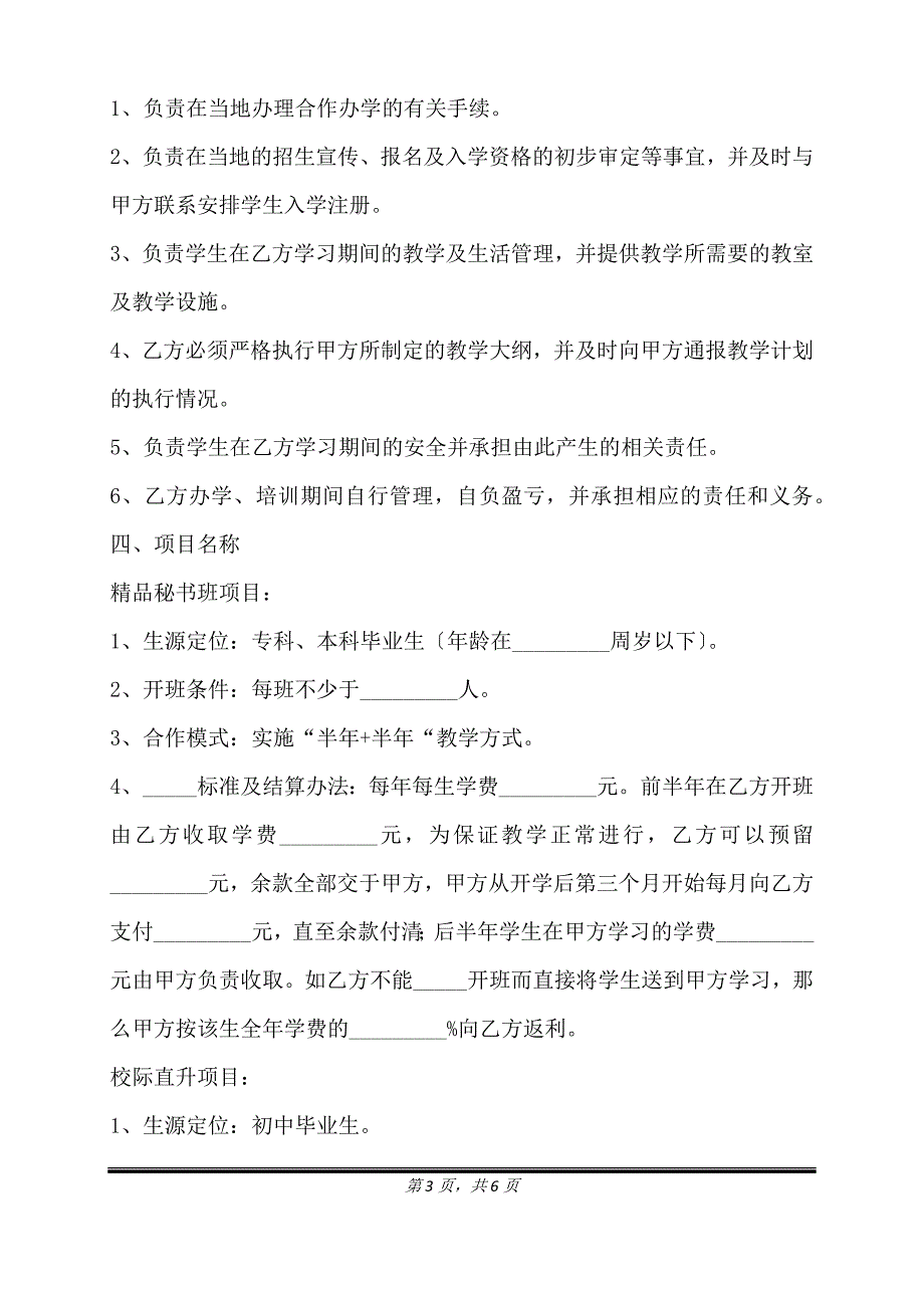 2021-教育合作协议书范本（标准版）_第3页