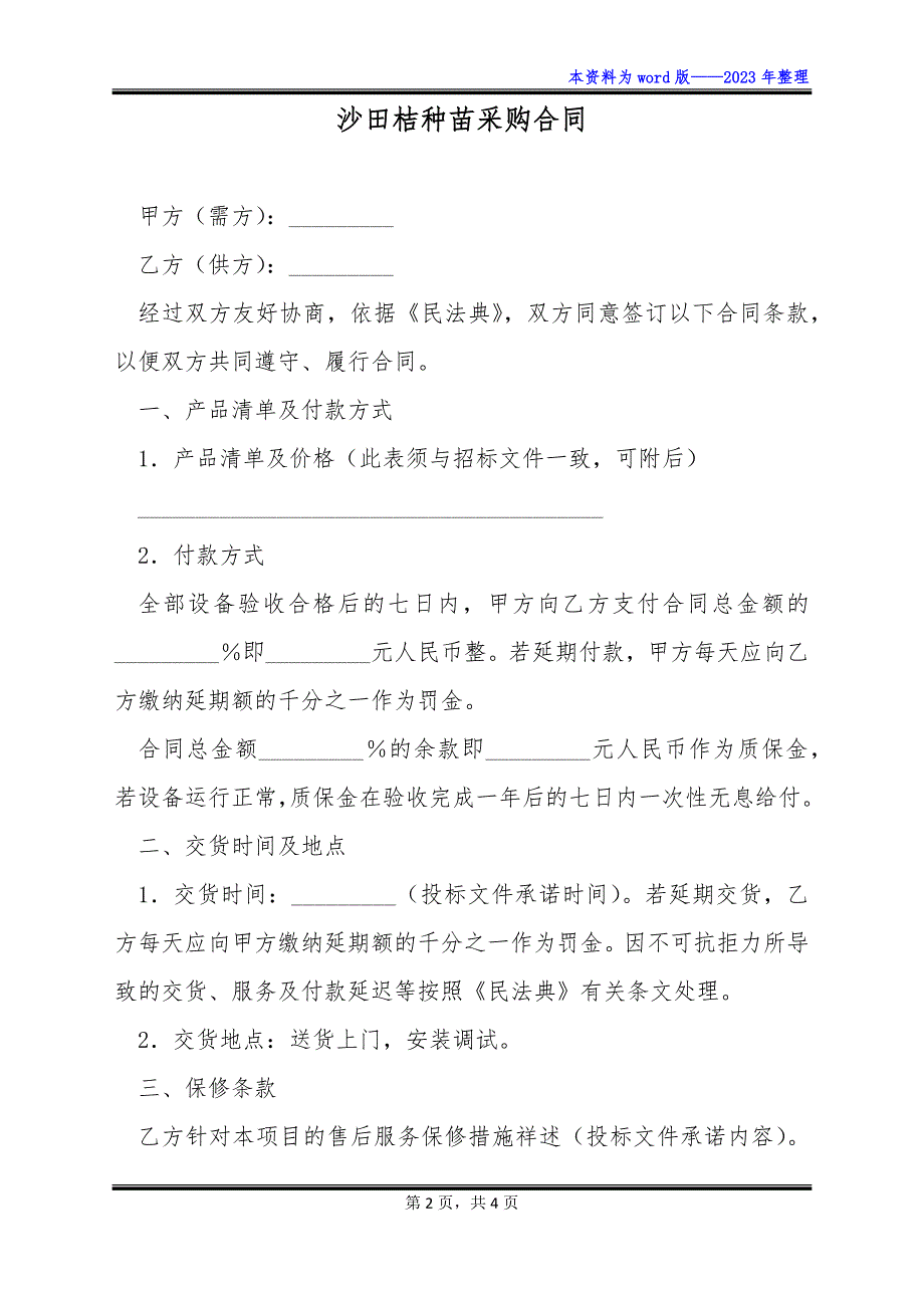 沙田桔种苗采购合同_第2页