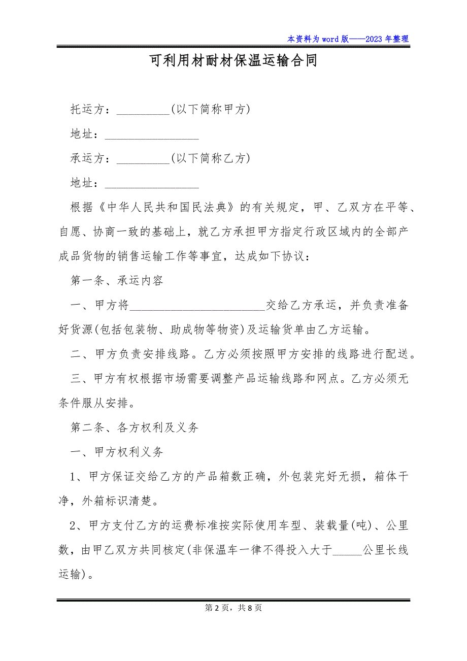 可利用材耐材保温运输合同_第2页