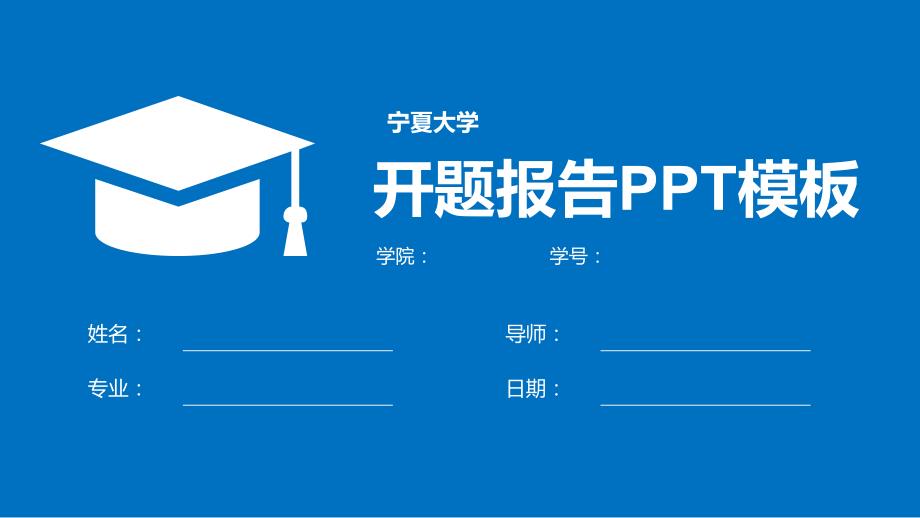 宁夏大学开题报告PPT模板【简洁漂亮】_第1页