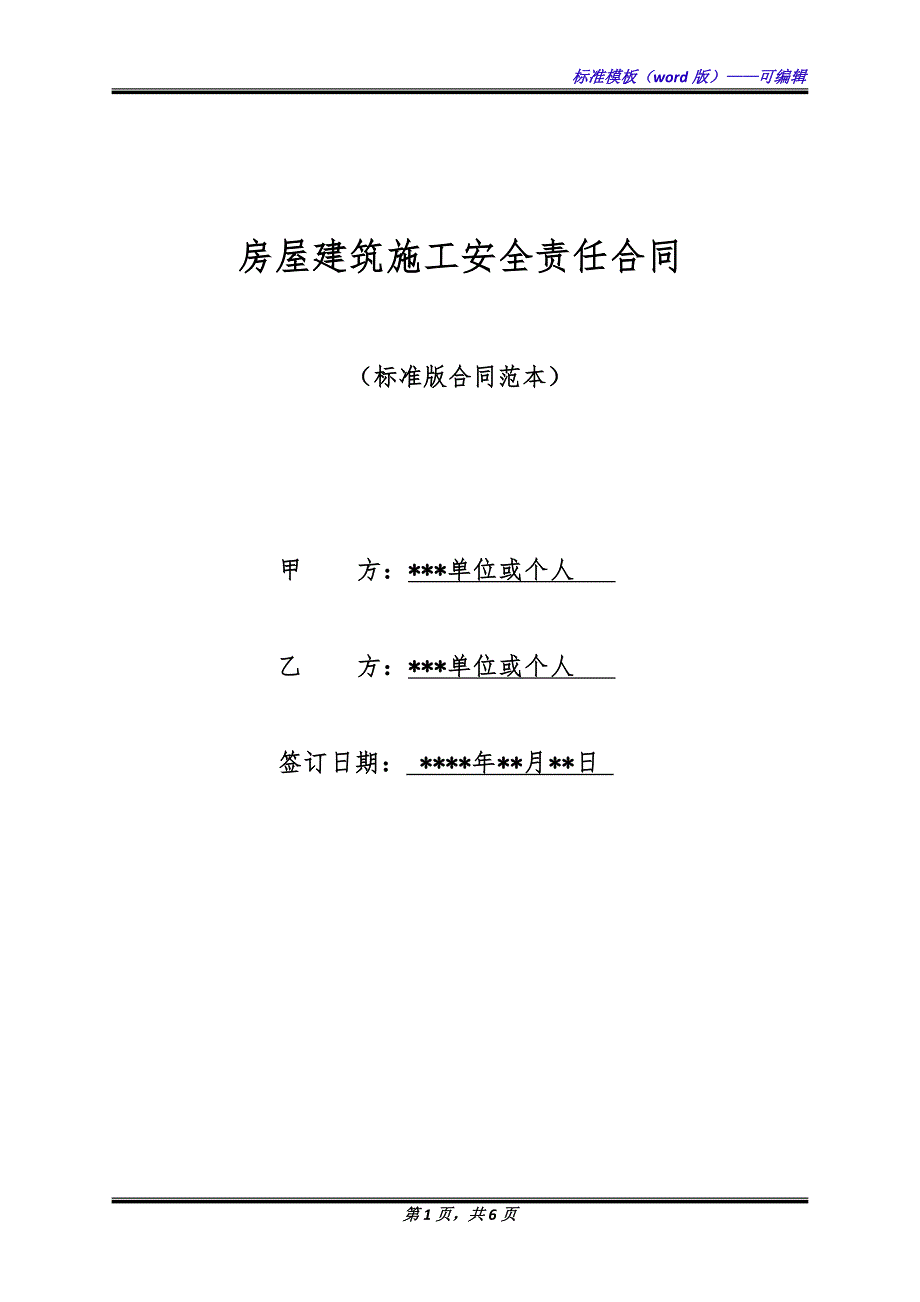 房屋建筑施工安全责任合同（标准版）_第1页