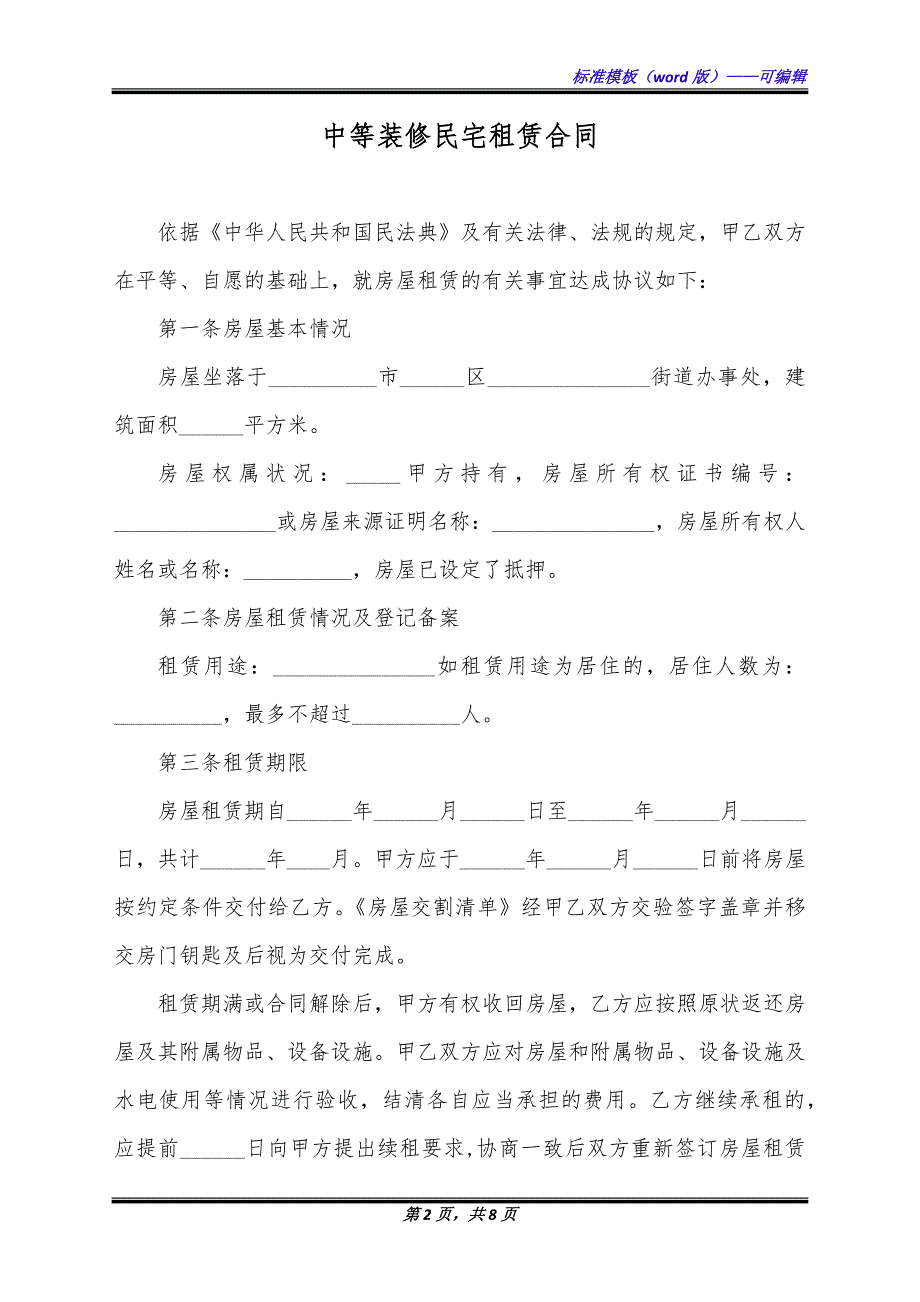 中等装修民宅租赁合同（标准版）_第2页