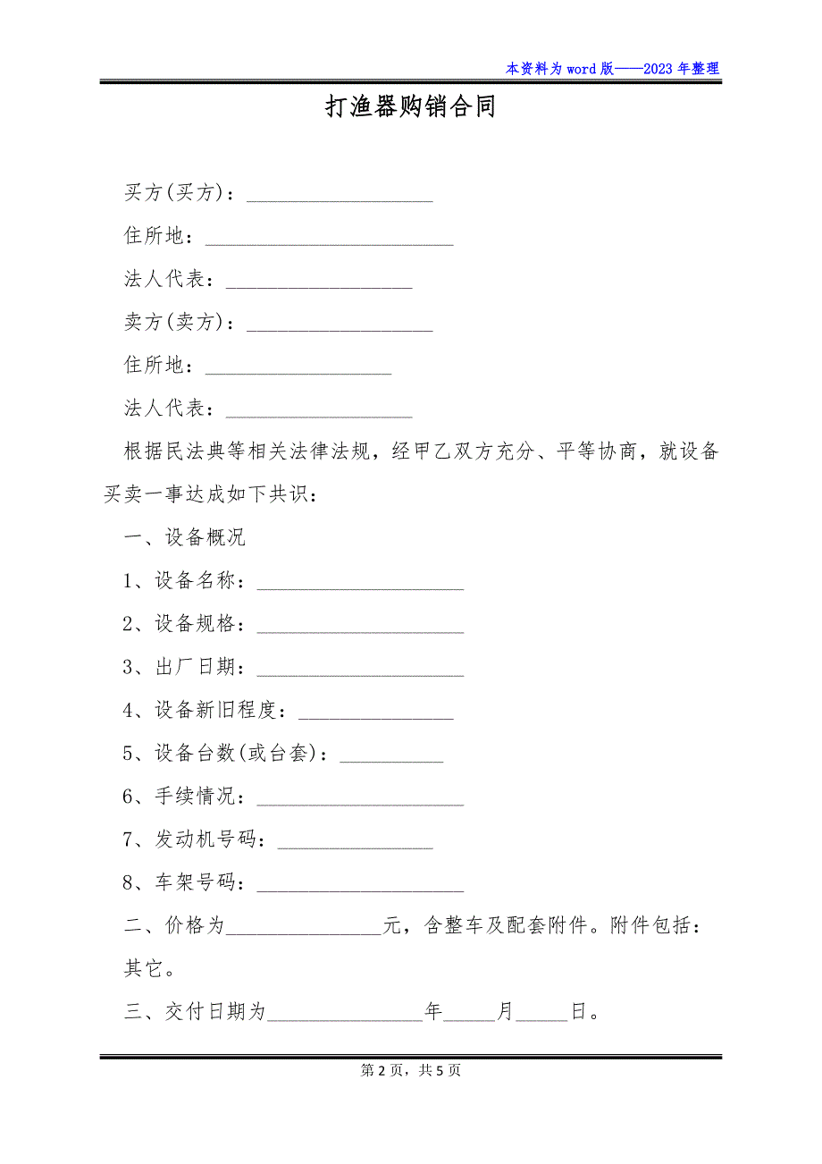 打渔器购销合同_第2页