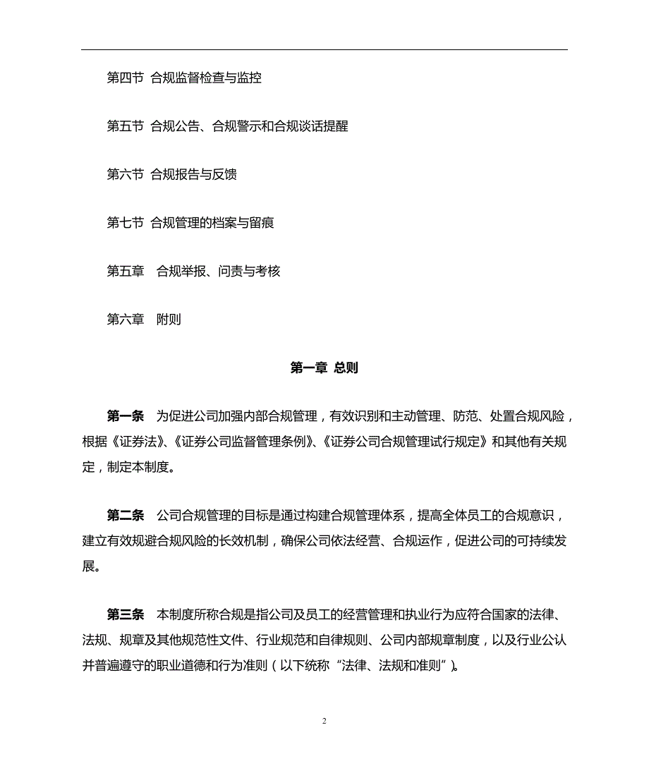 公司合规管理制度(试行)、商业银行合规审查工作管理办法_第2页