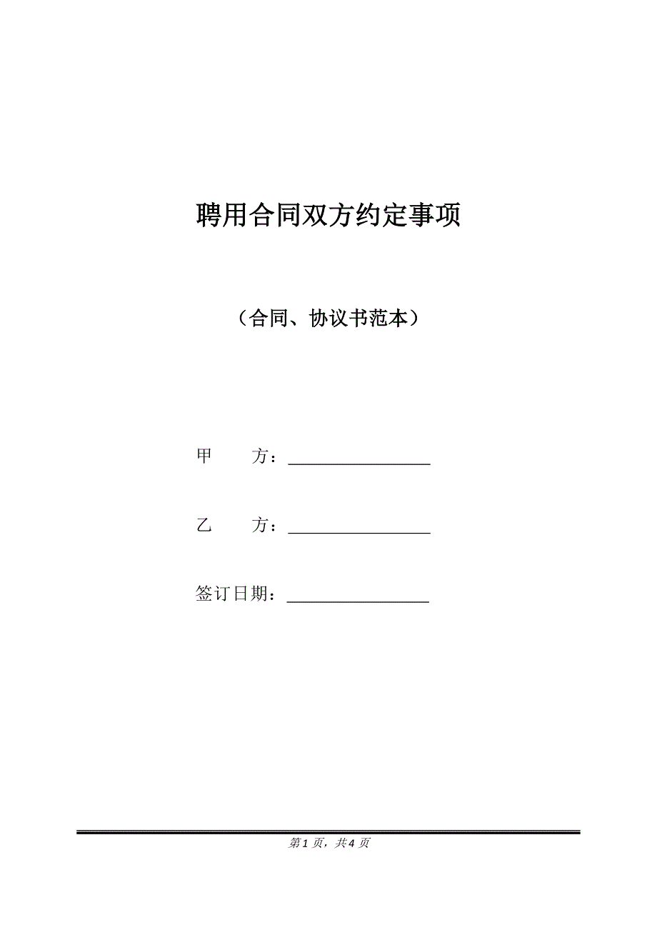 聘用合同双方约定事项（标准版）_第1页