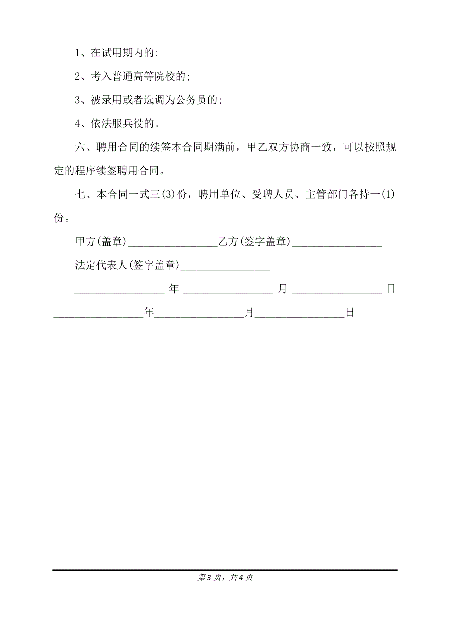 聘用合同双方约定事项（标准版）_第3页