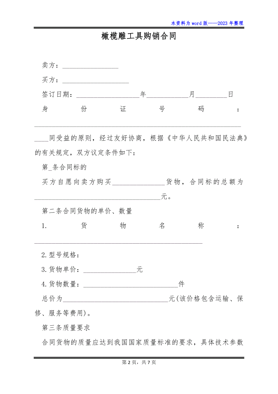 橄榄雕工具购销合同_第2页