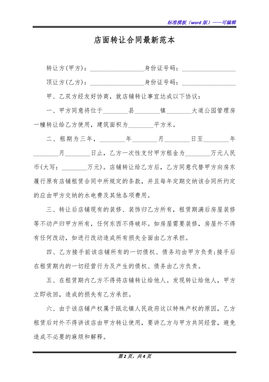 店面转让合同最新范本（标准版）_第2页