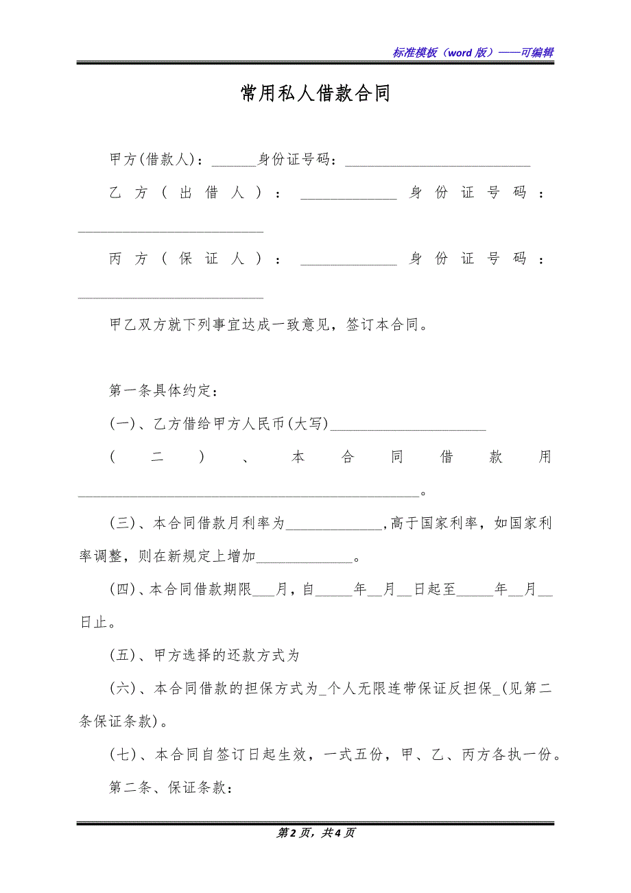 常用私人借款合同（标准版）_第2页