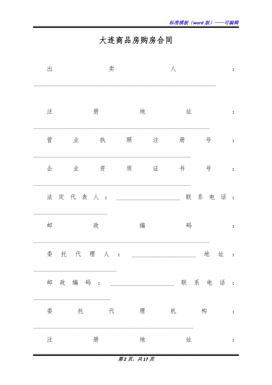 大连商品房购房合同（标准版）_第2页