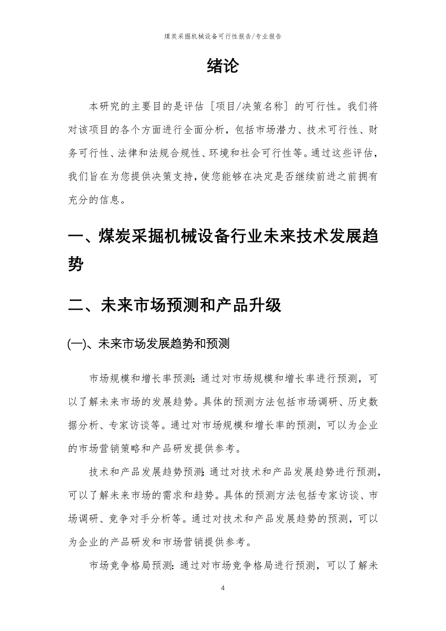 【可行性报告】2023年煤炭采掘机械设备项目可行性研究分析报告_第4页