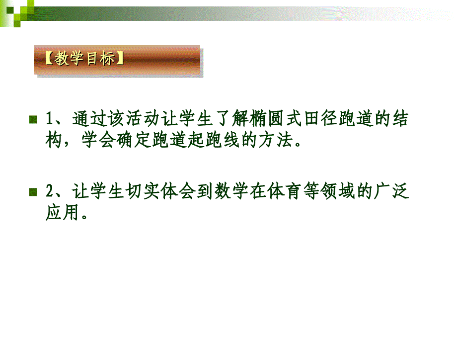 人教新课标六上确定起跑线_第2页