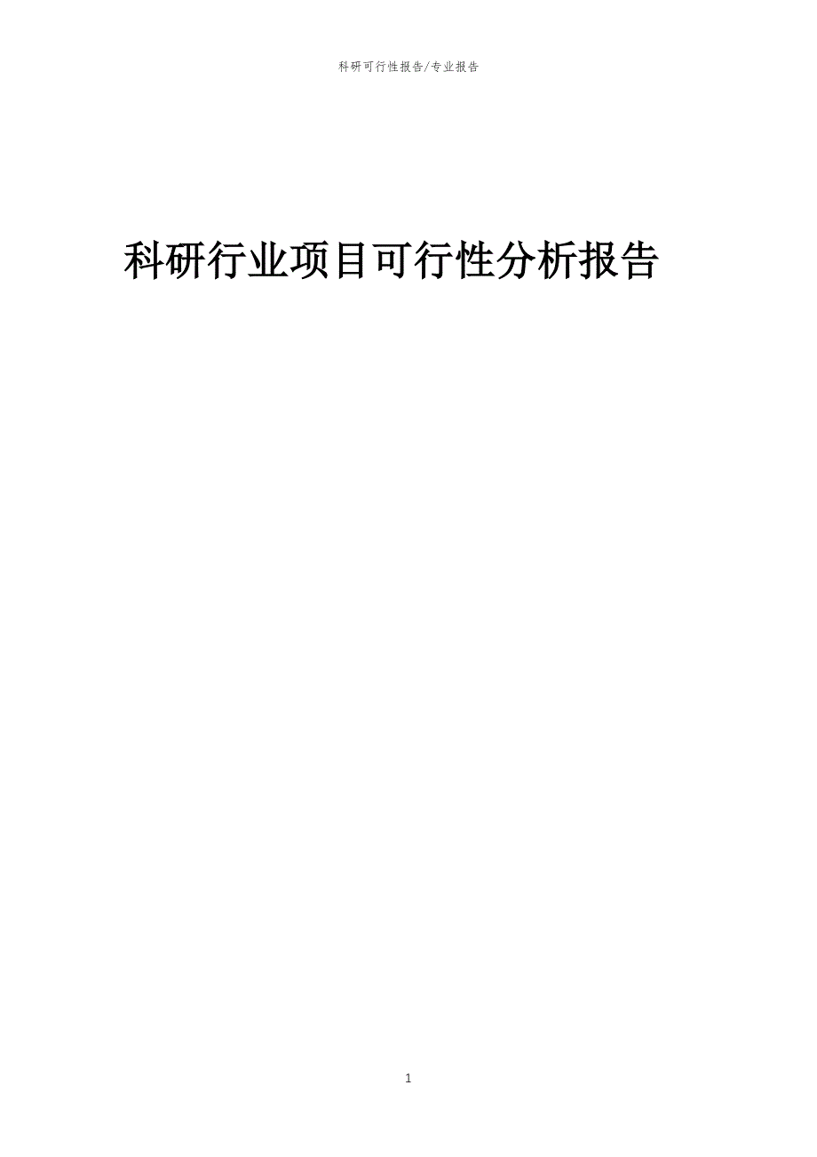 【可行性报告】2023年科研行业项目可行性分析报告_第1页