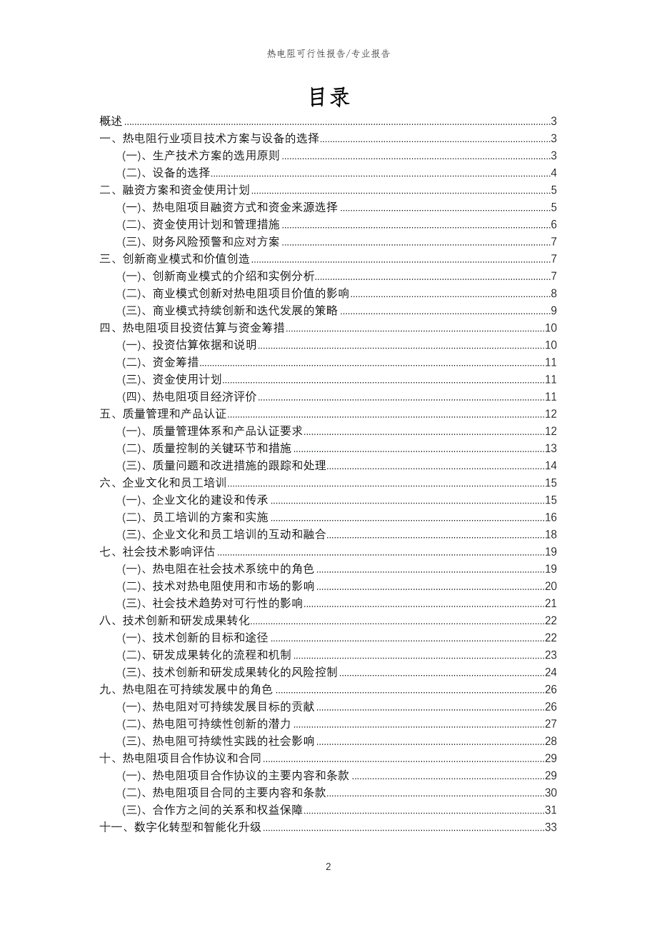 【可行性报告】2023年热电阻相关行业可行性分析报告_第2页