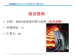 PCS7高级编程-PCS7-OS变量归档与趋势(工程师培训）