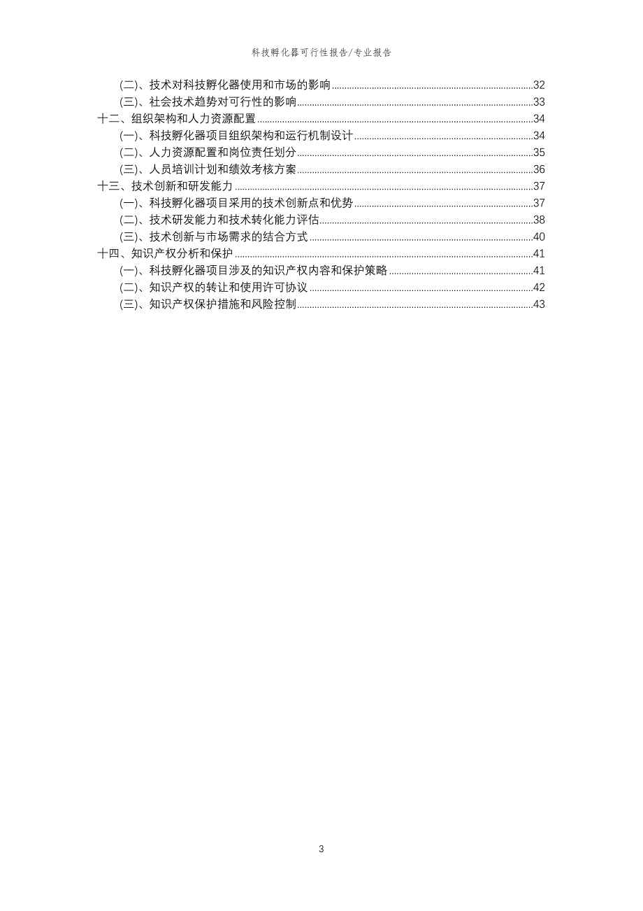 【可行性报告】2023年科技孵化器相关行业可行性分析报告_第3页