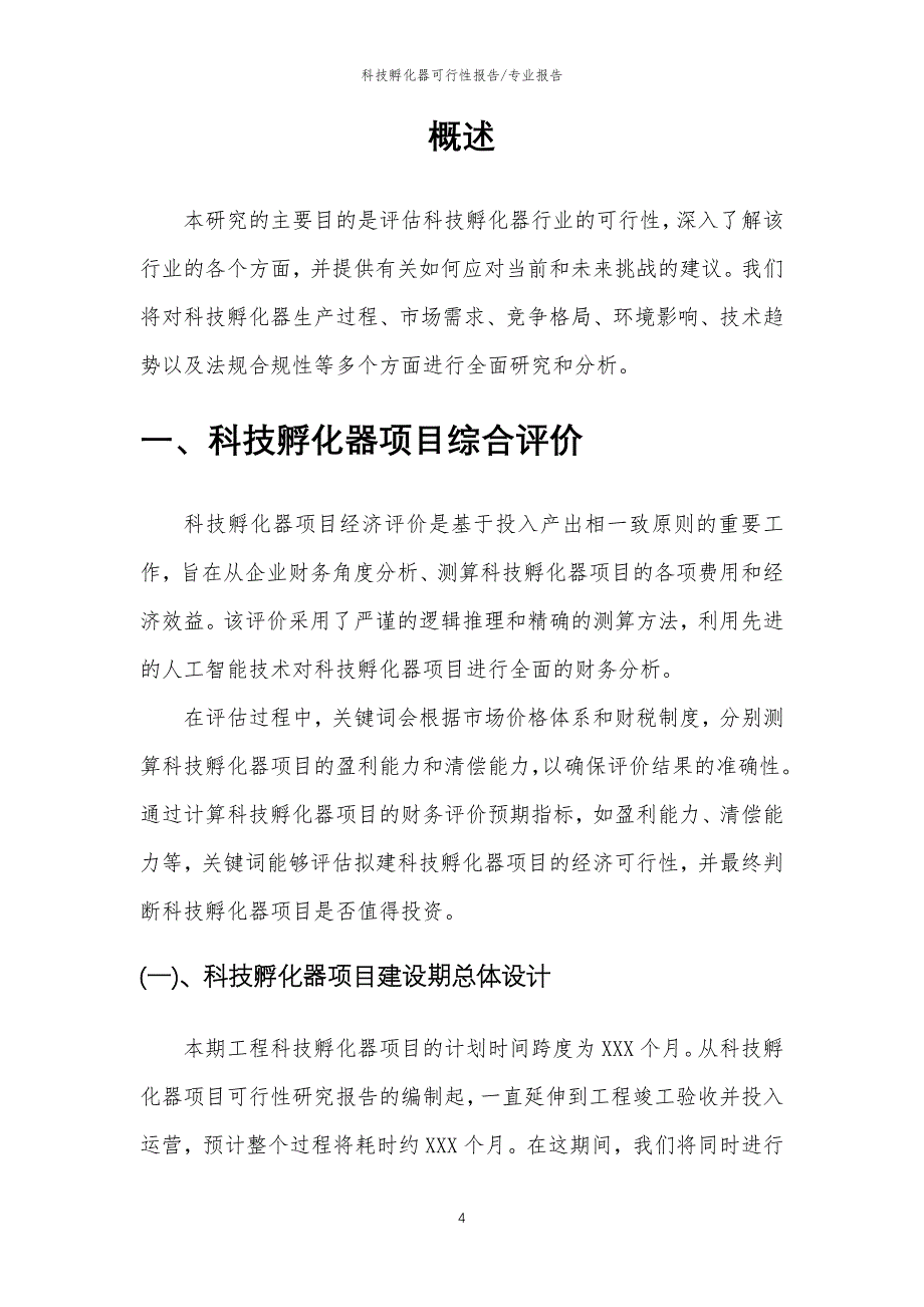 【可行性报告】2023年科技孵化器相关行业可行性分析报告_第4页