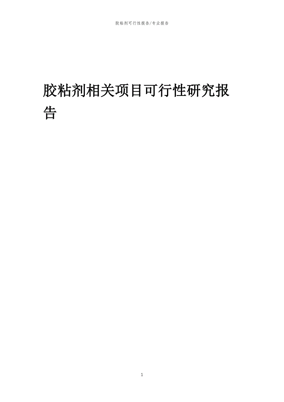 【可行性报告】2023年胶粘剂相关项目可行性研究报告_第1页