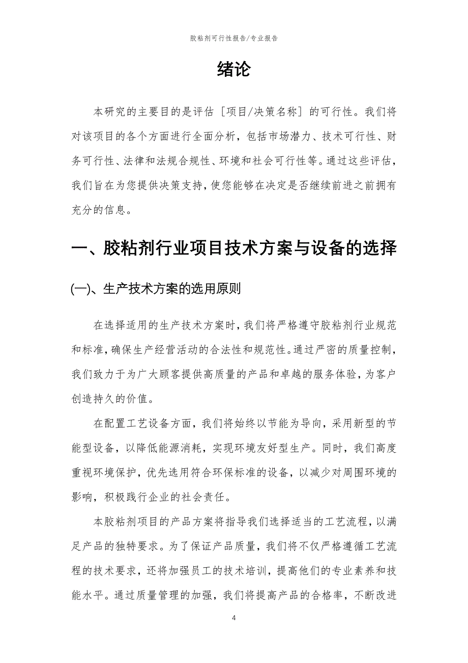 【可行性报告】2023年胶粘剂相关项目可行性研究报告_第4页