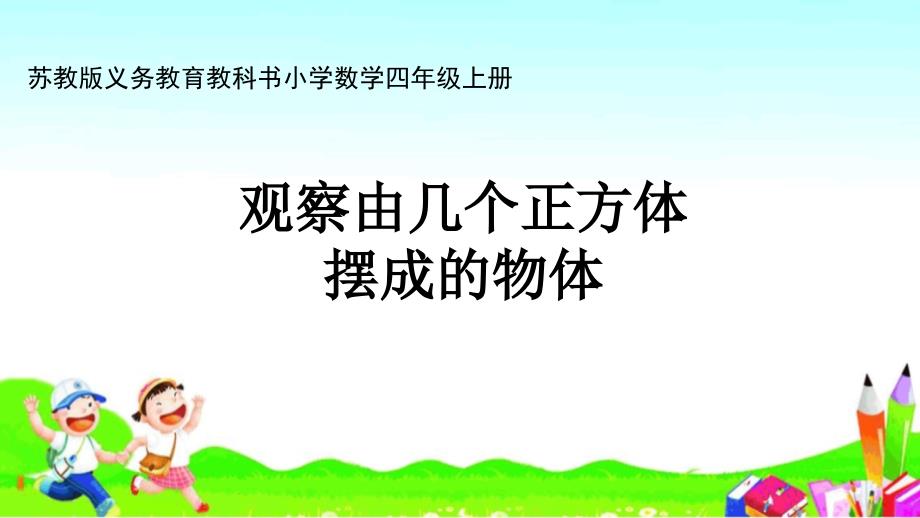 小学数学四年级上册课件——22.观察由几个同样大的正方体摆成的组合体_第1页