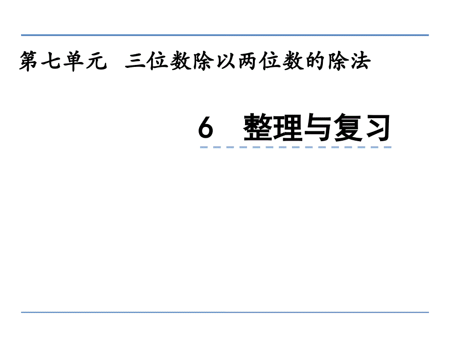 四年级上册数学课件-7.6 整理与复习 西师大版_第1页