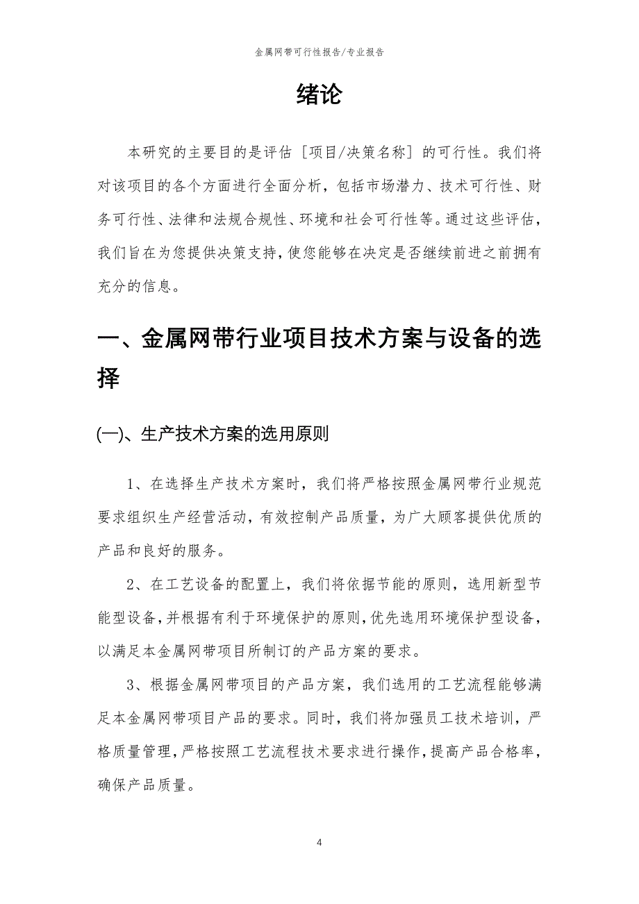 【可行性报告】2023年金属网带相关行业可行性分析报告_第4页