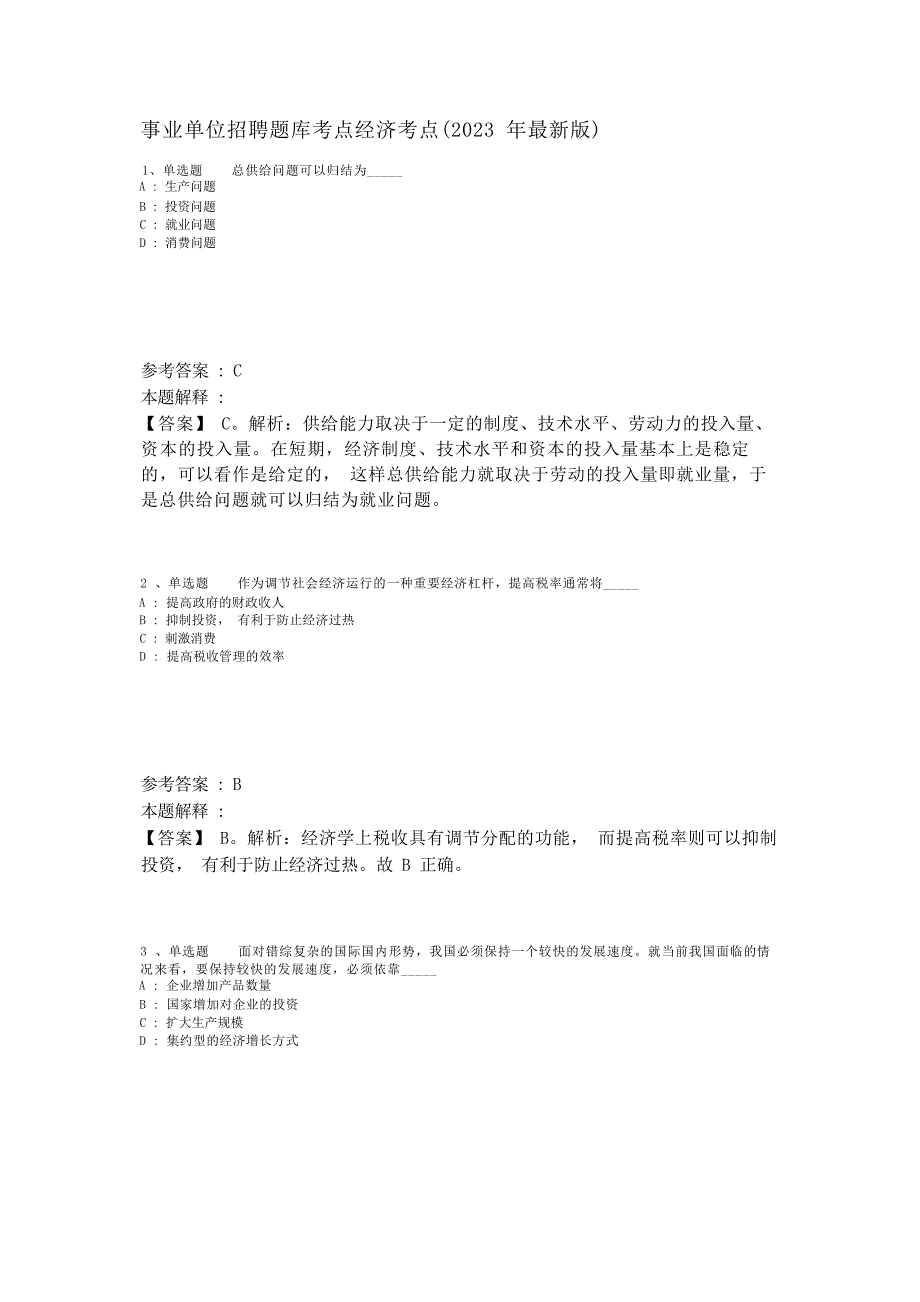 事业单位招聘题库考点经济考点(2023 年最新版)_第1页